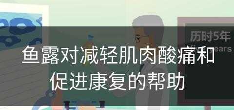 鱼露对减轻肌肉酸痛和促进康复的帮助